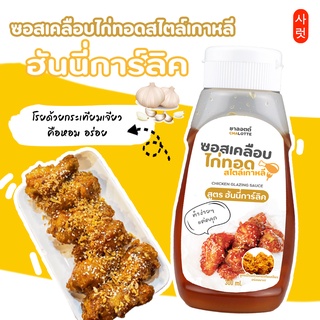 ซอสสำเร็จรูป ซอสเคลือบไก่ทอดเกาหลีสไตล์ไทย สูตรฮันนี่กาลิค