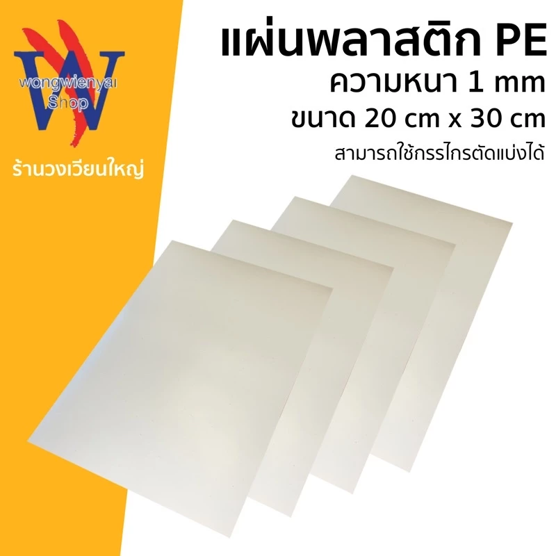 PE แผ่นพลาสติก รองก้นกระเป๋า พลาสติกอเนกประสงค์ พลาสติกดันทรง สีขาวงาช้าง ตัดขนาด 20cm*30cm