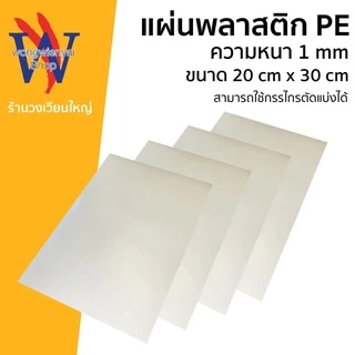PE แผ่นพลาสติก รองก้นกระเป๋า พลาสติกอเนกประสงค์ พลาสติกดันทรง สีขาวงาช้าง ตัดขนาด 20cm*30cm