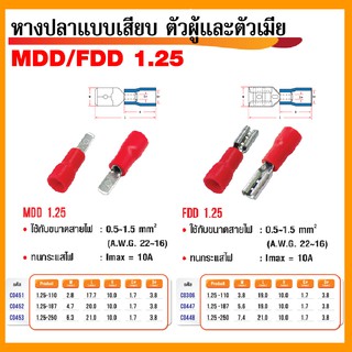 หางปลาแบบเสียบ MDD/FDD 1.25 ตัวผู้+ตัวเมีย