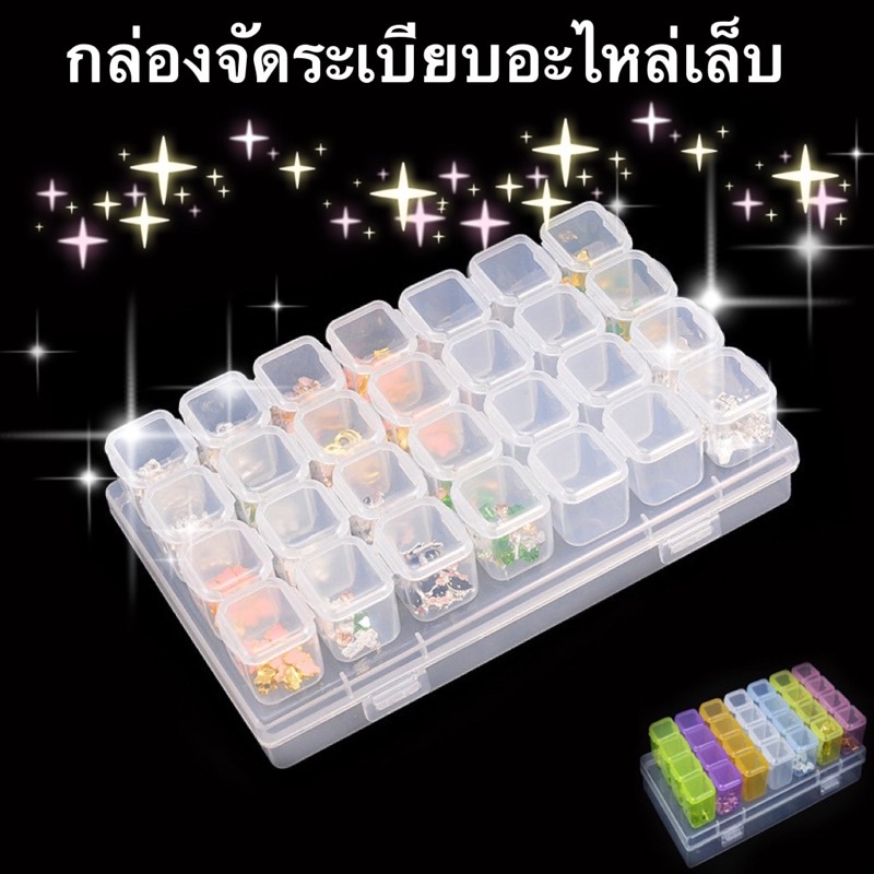 กล่องจัดระเบียบอะไหล่เล็บ 28 ช่องสีใส/หลากสี /สีชมพู พร้อมส่งมาก