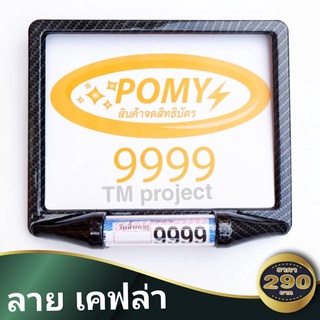 กรอบป้ายมอไซค์ pomy ป้ายทะเบียนรถ  กรอบป้ายทะเบียน​รถมอเตอร์ไซค์ พร้อม พรบ ใส่ได้กับรถ ทุกรุ่น