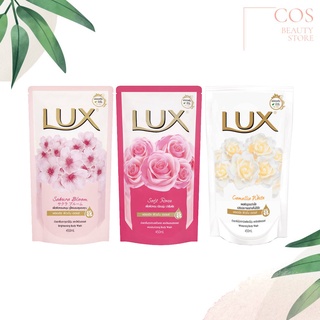 LUX Body Wash (450 ml) ลักส์ ครีมอาบน้ำ ชนิดถุงเติม มี 3 สูตร