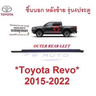 แท้ศูนย์ คิ้วรีดน้ำ ชิ้นนอก หลังซ้าย Toyota Revo Rocco 2015 - 2022 คิ้วรีดน้ำประตูรถยนต์  โตโยต้า รีโว่ รอคโค่ ยางกระจก