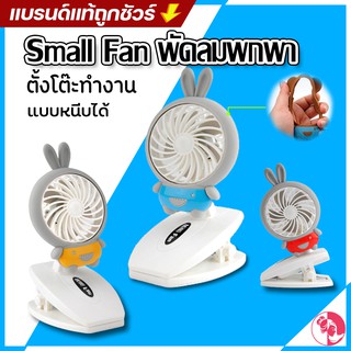 ใหม่ 💕💕Small Fan พัดลมพกพาพัดลมตั้งโต๊ะทำงานแบบหนีบได้รุ่น Rechargeable mini fan