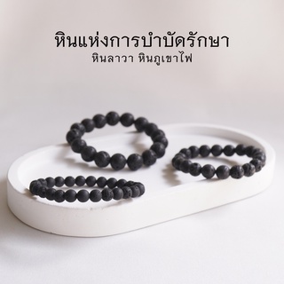 LAVA STONE หินลาวา หินภูเขาไฟ เลือกขนาดเม็ดหินได้ (6-12 มม.) หินแห่งบำบัดรักษา สร้อยข้อมือหินแท้  by siamonlineshop