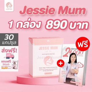 ⚡️แถมฟรี E book🔥ส่งฟรี⚡️เพิ่มน้ำนม🍼Jessie mum เจสซี่มัม🍼อาหารเสริมเพิ่มน้ำนม บำรุงน้ำนม กู้น้ำนม สมุนไพรเพิ่มน้ำนมคุณแม่