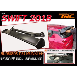 SWIFT 2018 สปอยเลอร์ ทรง MONSTER พลาสติก PP สินค้างานนำเข้า ส่งฟรี