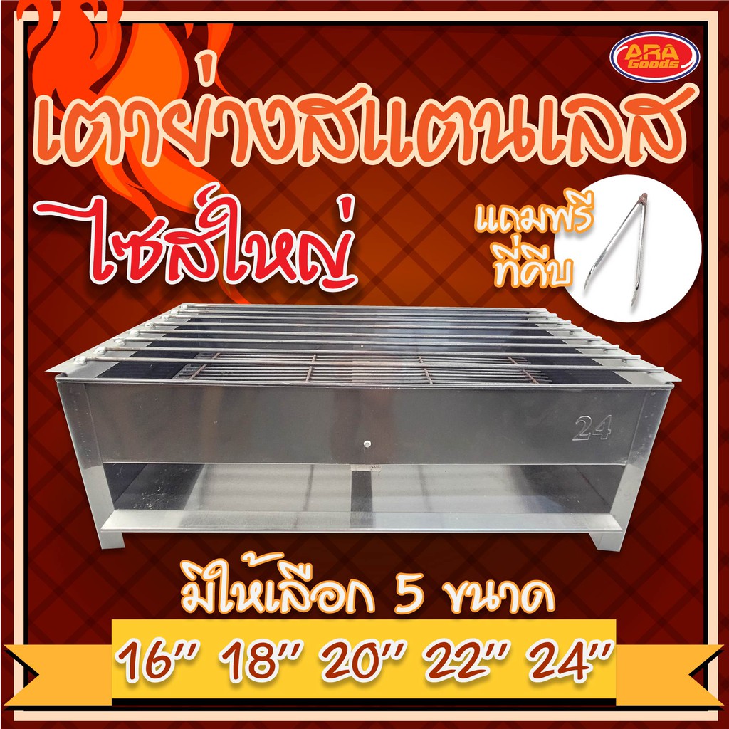 (ไซส์ใหญ่) เตาย่าง เตาย่างสแตนเลส หน้ากว้าง เตาย่างไก่ อย่างหนา เตามีให้เลือก 5 ขนาด 16, 18, 20, 22, 24 นิ้ว (แถมที่คีบ)
