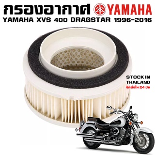 กรองอากาศ Yamaha xvs400 Dragstar 400