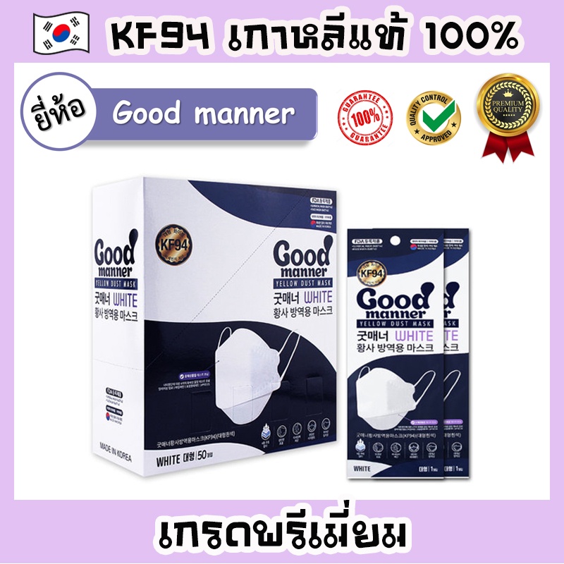 หน้ากาก KF94 [ยี่ห้อ Good Manner] พร้อมส่ง Mask KF94 เกาหลีแท้ 100% แมสเกาหลี Made in Korea 100%