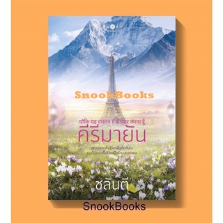 นิยาย คีรีมายัน โดย ชลันตี (มือ1ซีล)