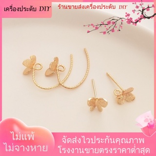 💖เครื่องประดับDIYขายส่ง💖ต่างหูเข็มเงิน S925 ชุบทอง 14K จี้รูปผีเสื้อ ดอกไม้ เครื่องประดับแฮนด์เมด DIY[ตุ้มหู/กิ๊บติดหู/ที่เกี่ยวหู/ต่างหูหนีบ/เอียร์ดรอป]