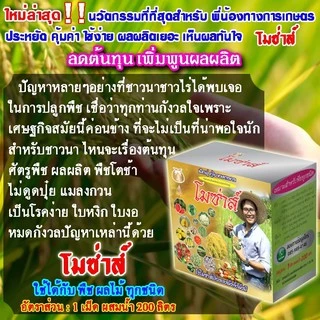 โมซ่าส์ MOZA ปุ๋ยโมซ่าส์ โมซ่า ปุ๋ยฮอร์โมน กรดอะมิโนสูง โมซ่าส์ฮอร์โมนพืช ชไร่ พืชสวน ข้าว บำรุงใบ บำรุงราก ลำต้น