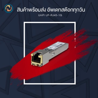 Ubiquiti UFiber RJ45 1Gbps Copper Module (UACC-CM-RJ45-1G รหัสใหม่ ใช้ทดแทนรหัสเดิมคือ UF-RJ45-1G)