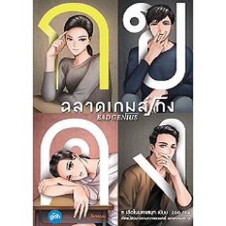 Jamsai หนังสือ เรื่องสั้น ฉลาดเกมส์โกง