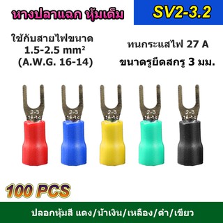 (100 ตัว) หางปลาแฉก หุ้มเต็ม SV2-3.2 แดง/น้ำเงิน/เหลือง/เขียว/ดำ