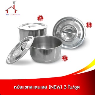 หม้อแขก สแตนเลส (NEW) 3 ใบ/ชุด ขนาด 16/18/20 cm.