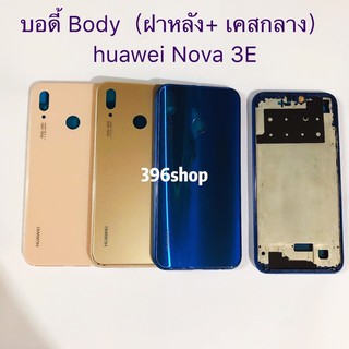 บอดี้ Body（ฝาหลัง+ เคสกลาง）huawei Nova 3E