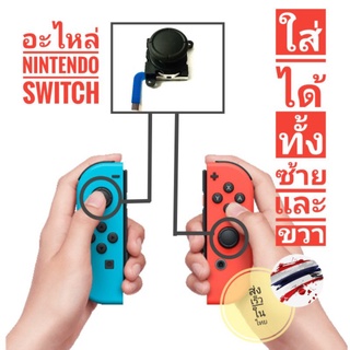 อะไหล่จอย อนาล็อก Nintendo switch พร้อมส่งในไทย สามารถใส่ได้ทั้งซ้ายและขวา ราคาถูก คุณภาพดีเยียม