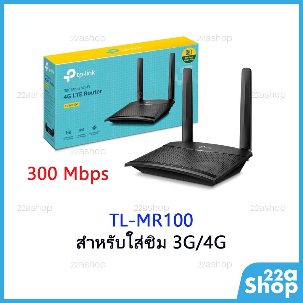 TP-Link TL-MR100 4G LTE Router สำหรับใส่ซิม