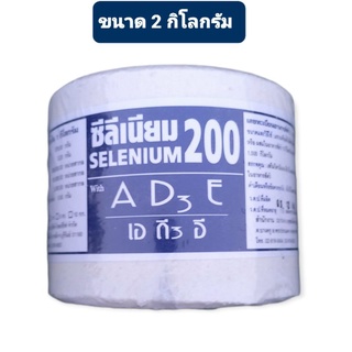แร่ธาตุซีลีเนียม เสริมวิตามินเอ ดี3 อี ซีลีเนียม200 สำหรับวัว เกลือแร่ก้อน ขนาด 2 กิโลกรัม