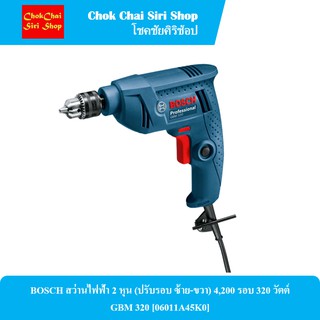 BOSCH สว่านไฟฟ้า 2 หุน (ปรับรอบ ซ้าย-ขวา) 4,200 รอบ 320 วัตต์ GBM 320 [06011A45K0]