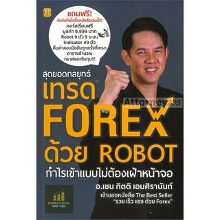 สุดยอดกลยุทธ์เทรด Forex ด้วย Robot