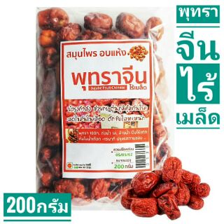 พุทราจีน ไร้เมล็ด อบแห้ง 200g