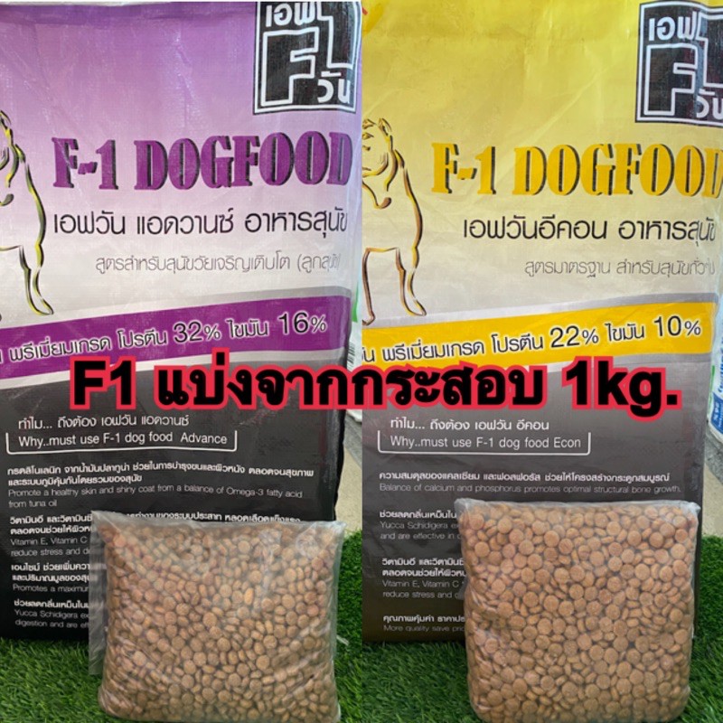 อาหารสุนัขF1 แบ่งขายจากกระสอบ 1kg.