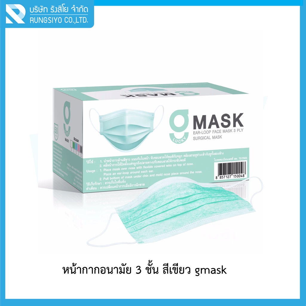 หน้ากากอนามัย 3 ชั้น สีเขียว ยี่ห้อ G Lucky (จีลัคกี้) Mask งานไทย