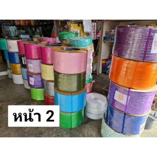 หน้า 2จาก12หน้า ดูให้ครบนะครับ*เส้นพลาสติกสานตะกร้า สีพื้น 12 มิล ตราลูกโจ้