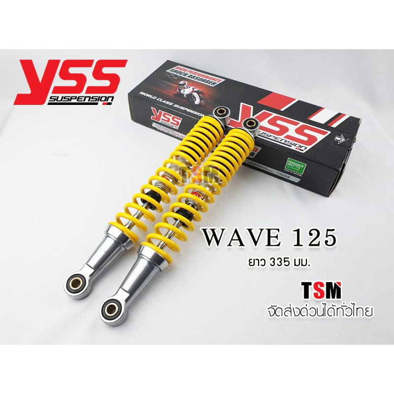 โช๊ค YSS Wave125S,Wave125R,Wave125X,Wave125i ยาว335มม. ของแท้ ประกันศูนย์6เดือน