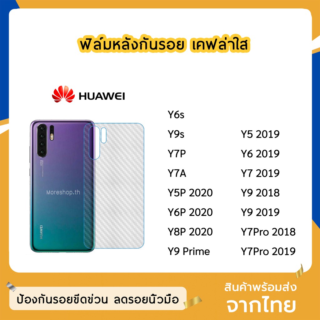 ฟิล์มหลัง Huawei ฟิล์มเคฟล่า แบบใส Y6s / Y9s / Y7P / Y5P 2020 / Y6P 2020 / Y8P 2020 / Y9 Prime 2019 / Y5 2019 / Y6 2019