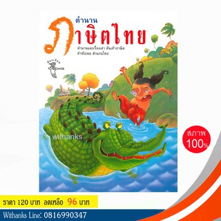 หนังสือ ตำนานภาษิตไทย โดย พัชรี มีสุคนธ์ (หนังสือใหม่) ตำนานและเรื่องเล่า ต้นเค้าภาษิต คำพังเพย สำนวนไทย