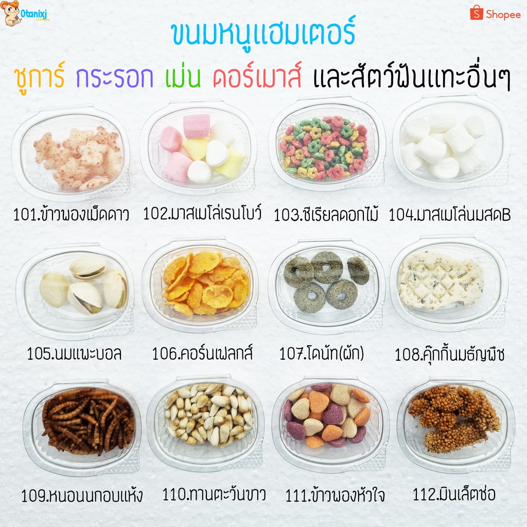 อาหารแฮมเตอร์ ขนม ชูการ์ กะรอก ดอร์เม้าท์ ใจเเอ้นท์ โรโบ เม่น สัตว์ฟันเเทะอื่นๆๆ