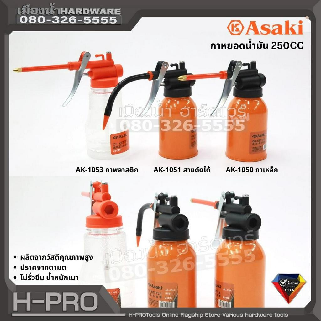 #ASAKIJAPAN #กาหยอดน้ำมัน #กระปุกหยอดน้ำมัน #กาหยอดน้ำมันดัดได้ #กาหยอดน้ำมันเหล็ก