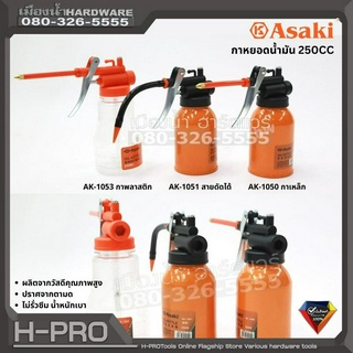 ASAKI JAPAN กาหยอดน้ำมัน กระปุกหยอดน้ำมัน 250CC AK-1053 , AK-1051, AK-1050