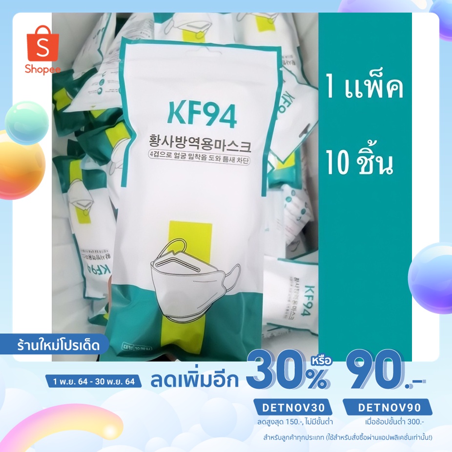 KF94 1 แพค 10 ชิ้น หน้ากากอนามัยเกาหลี 3D ใส่สะบายไม่อึดอัด มี 2 สี ขาว ดำ