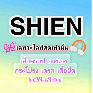 SHEIN เฉพาะไลฟ์สดเท่านั้น ❤️