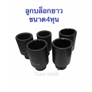 ลูก​บล็อก​ 12เหลี่ยม​ยาว 4หุน(1/2")เบอร์​ 30mm 32,34,35,36mm สีดำ