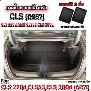 ถาดท้ายรถยนต์เข้ารูปใช้สำหรับ CLS 220d  2021- ปัจจุบัน ถาดท้ายรถยนต์สำหรับ CLS 220d CLS53 CLS300d C257  2021- ปัจจุบัน