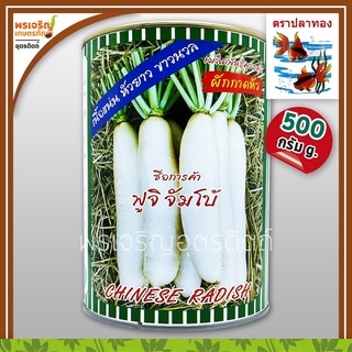 เมล็ดพันธุ์ ผักกาดหัว ฟูจิ จัมโบ้ (500 กรัม) เมล็ดผักกาดหัวขาว เมล็ดหัวไชเท้า หัวผักกาด เมล็ดพันธุ์ผักสวนครัว ตราปลาทอง