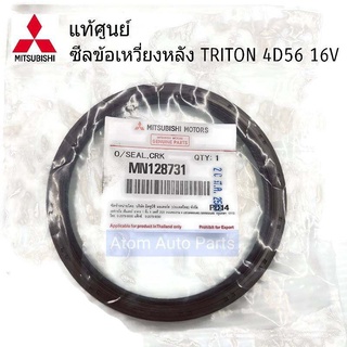 แท้ศูนย์ ซีลข้อเหวี่ยงหลัง TRITON , PAJERO SPORT (4D56 16V , KA4 , KB4) รหัส.MN128731