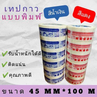 เทปกาวพิมพ์ 45MM*100 M สีแดง/สีน้ำเงิน 💥คุณภาพ ราคาถูก💥