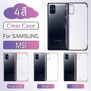 Qcase – เคส Samsung Galaxy M51 ขอบสี เคสขอบสี เคสขอบสีนิ่ม เคสใส ผิวนิ่ม เคสมือถือ เคสกันกระแทก Soft TPU Clear Case