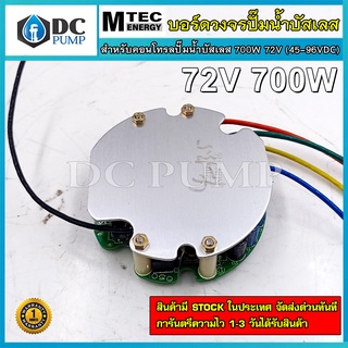 บอร์ดวงจร คอนโทรลสำหรับปั๊มน้ำบัสเลส 700W 72V (45-96VDC) ไดรเวอร์มอเตอร์ BLDC สำหรับปั๊มน้ำ (Brushless DC motor Driver)