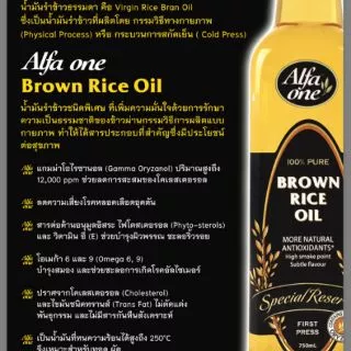 Brown Rice Oil น้ำมันรำข้าวหีบเย็นปราศจากสารเคมี ขนาด 750 ml.