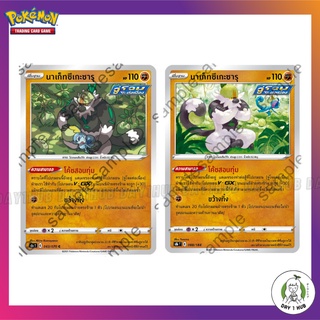 นาเก็ทซึเกะซารุ Pokemon TCG ภาษาไทย [ของแท้]