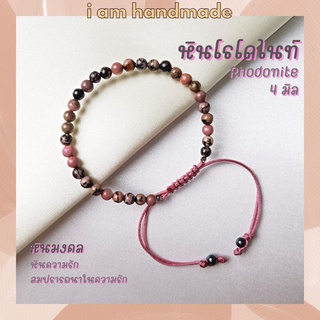 หินโรโดไนท์ ลายดำ สายถัก ปรับขนาด ขนาด 4 มิล Rhodonite เสริมดวงความรัก เครื่องรางความรัก หินมงคล กำไลหิน หินสีชมพู